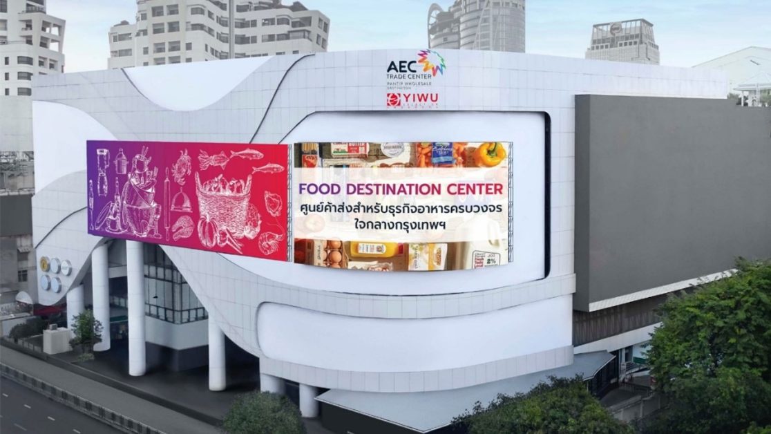 AWC ร่วมรวมพลังผู้นำธุรกิจอาหารทั้งภาครัฐและเอกชน ขับเคลื่อนประเทศไทย เป็น ศูนย์กลางค้าส่งอาหารของภูมิภาค ที่ AEC FOOD WHOLESALE PRATUNAM