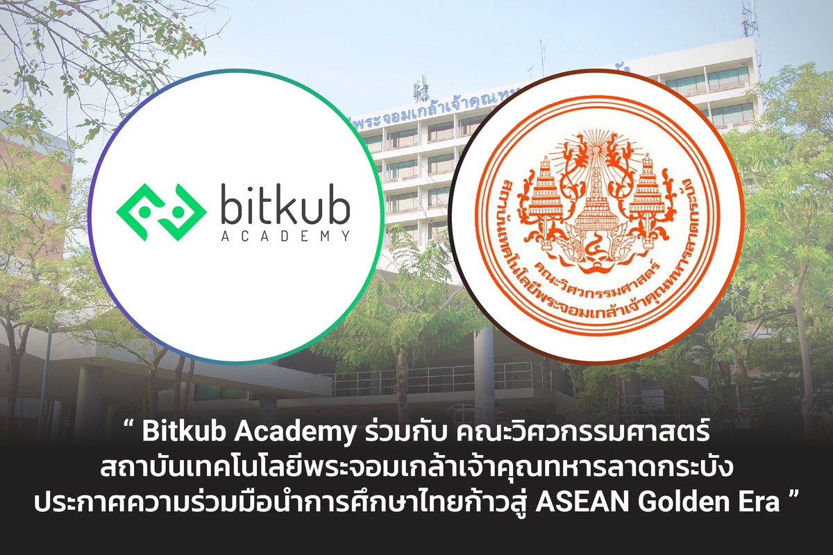 Bitkub Academy ร่วมกับ คณะวิศวกรรมศาสตร์ สถาบันเทคโนโลยีพระจอมเกล้าเจ้าคุณทหารลาดกระบัง ประกาศความร่วมมือนำการศึกษาไทยก้าวสู่ ASEAN Golden