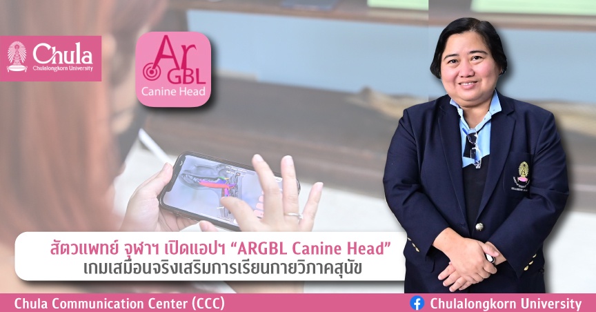 สัตวแพทย์ จุฬาฯ เปิดแอปฯ ARGBL Canine Head เกมเสมือนจริงเสริมการเรียนกายวิภาคสุนัข ตอบโจทย์การเรียนรู้ด้วยตนเอง ทุกที่ทุกเวลา