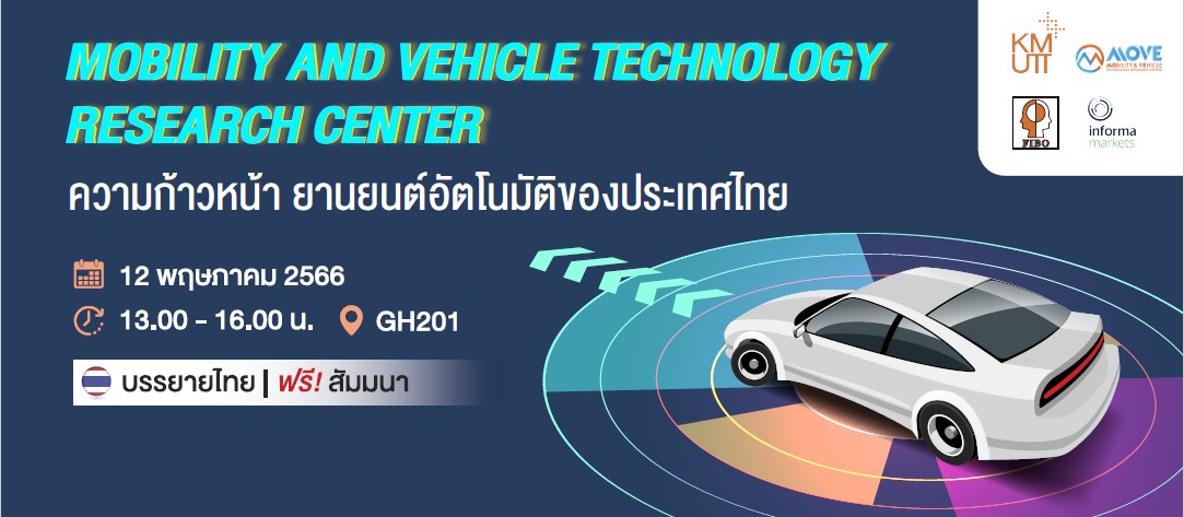 จัดสัมมนา ฟรี เรื่องความก้าวหน้า ยานยนต์อัตโนมัติของประเทศไทย