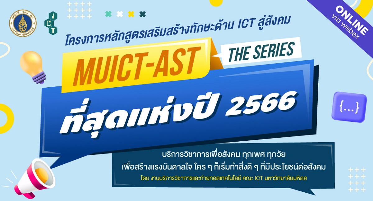 โครงการหลักสูตรเสริมสร้างทักษะด้าน ICT สู่สังคม MUICT-AST The Series ที่สุดแห่งปี 2566