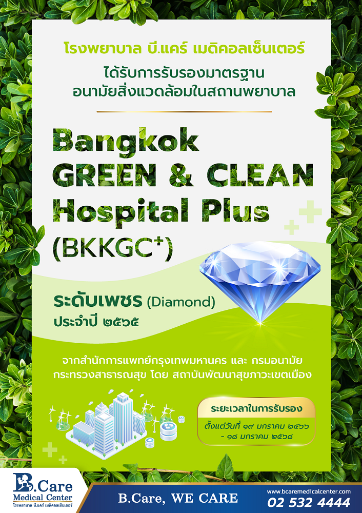 รพ. บี.แคร์ฯ ได้รับการรับรองมาตรฐานอนามัยสิ่งแวดล้อมในสถานพยาบาล Bangkok GREEN CLEAN Hospital Plus (BKKGC