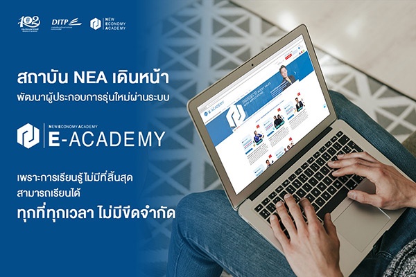 สถาบัน NEA เดินหน้าพัฒนาผู้ประกอบการรุ่นใหม่ผ่านระบบ E-Academy เพราะการเรียนรู้ไม่มีที่สิ้นสุด สามารถเรียนได้ ทุกที่ทุกเวลา