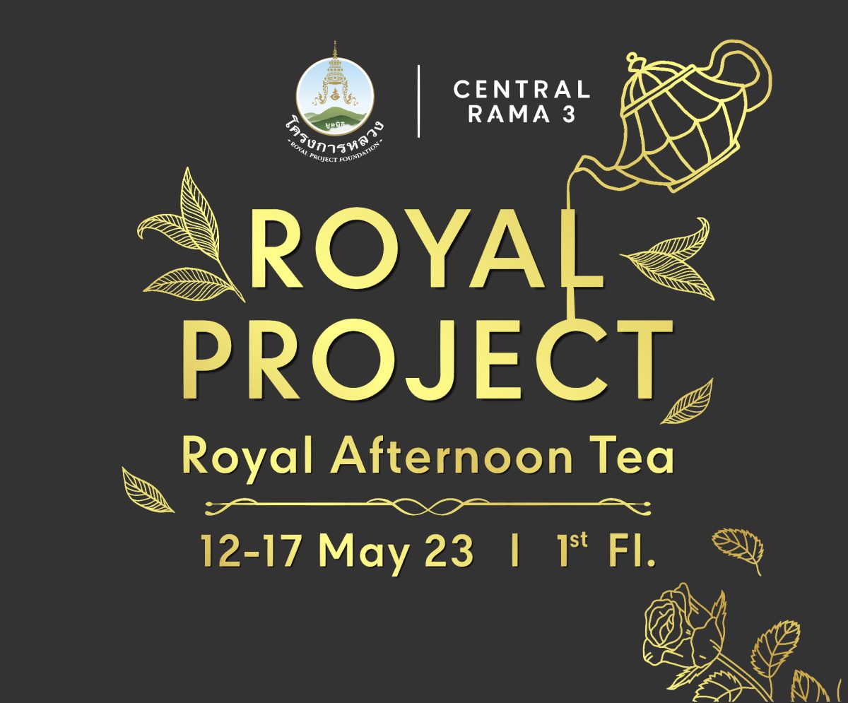 เซ็นทรัล พระราม3 ชวนช้อปสินค้าคุณภาพดีในงาน โครงการหลวง และผลิตภัณฑ์จากยอดดอยสู่ใจกลางเมือง พร้อมจิบชายามบ่าย Royal Afternoon Tea สุดเอ็กซ์คลูซีฟ 12 - 17 พฤษภาคม 2566