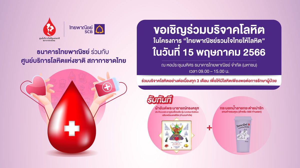 ธนาคารไทยพาณิชย์ร่วมกับศูนย์บริการโลหิตแห่งชาติ สภากาชาดไทย ขอเชิญร่วมบริจาคโลหิต 15 พ.ค.นี้ ที่ธนาคารไทยพาณิชย์