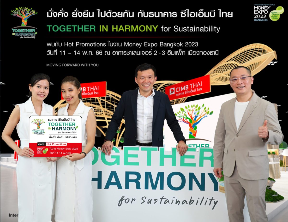 ธนาคาร ซีไอเอ็มบี ไทย ชวนลูกค้ามั่งคั่ง อย่างยั่งยืน ไปด้วยกัน บนแนวคิด 'Together in Harmony for Sustainability' ในงาน Money Expo Bangkok 2023 วันที่ 11-14 พ.ค.2566