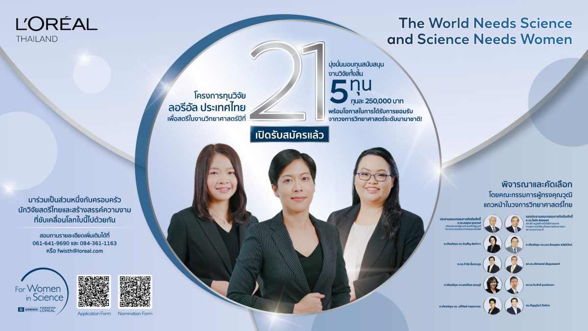 ลอรีอัล เปิดรับสมัครชิงทุนวิจัย เพื่อสตรีในงานวิทยาศาสตร์ ครั้งที่ 21 พร้อมเสริมแกร่งเครือข่ายครอบครัวนักวิจัยสตรีไทยในงาน Conversations with the Fellows