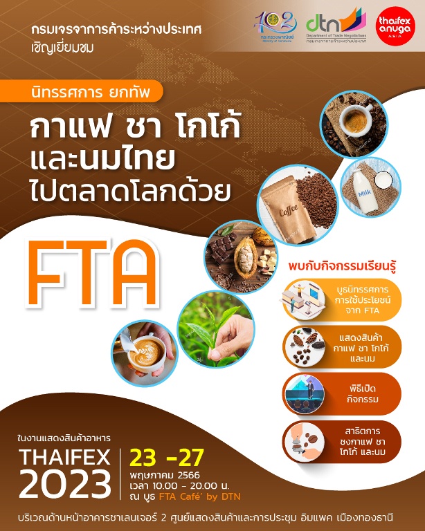 กรมเจรจาฯ ชวนยกทัพเครื่องดื่มไทยไปตลาดโลก ด้วย FTA ณ บูธ FTA Cafe by DTN ในงาน THAIFEX 2023 อิมแพ็คเมืองทองธานี