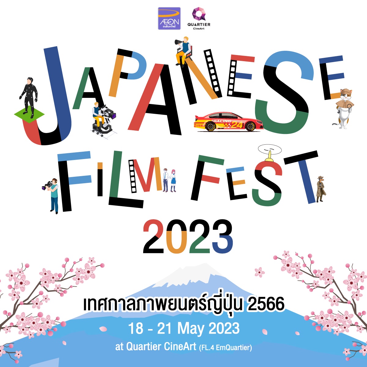 เมเจอร์ ซีนีเพล็กซ์ กรุ้ป ร่วมกับ อิออน จัดเทศกาลภาพยนตร์ญี่ปุ่น Japanese Film Fest 2023 คัดสรรหนังคุณภาพ 8 เรื่องครบรสให้ชมฟรี 18-21 พฤษภาคมนี้ ที่ ควอเทียร์
