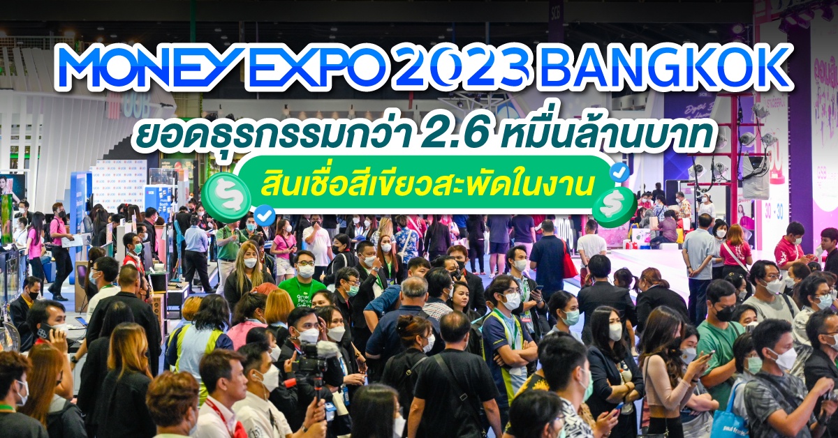 Money Expo 2023 Bangkok ยอดธุรกรรมกว่า 2.6 หมื่นล้านบาท สินเชื่อสีเขียวสะพัดในงาน