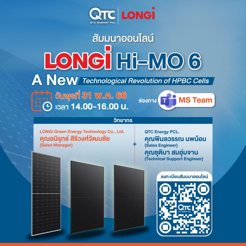 QTC รุกธุรกิจโซลาร์เซลล์ อัดสัมมนาออนไลน์ LONGi Hi-MO 6 แผงโซลาร์เซลล์ Hybrid