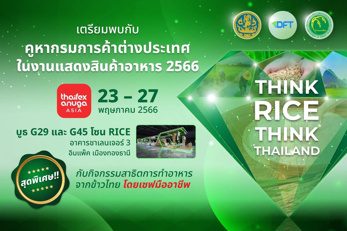 กรมการค้าต่างประเทศ โชว์ศักยภาพข้าวไทยในงานแสดงสินค้าอาหาร THAIFEX 2566