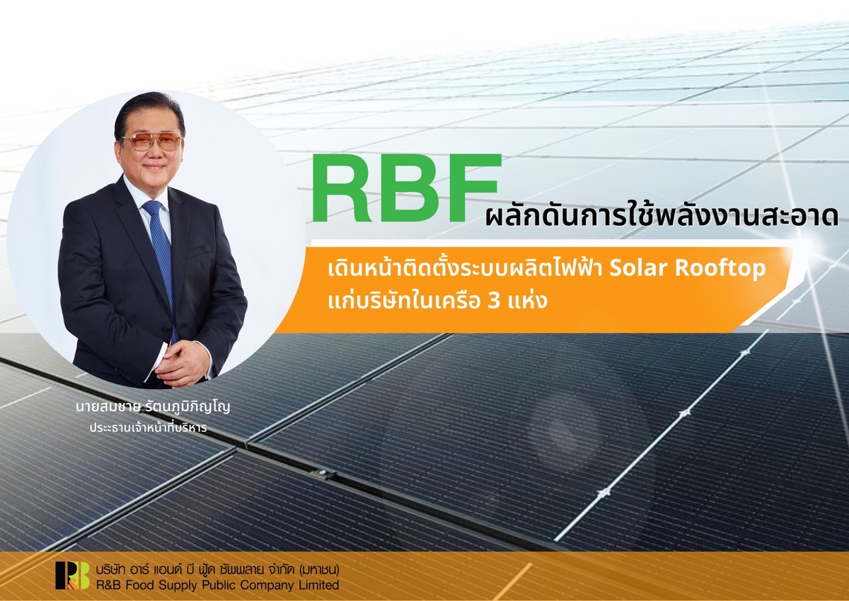 RBF เดินหน้าติดตั้ง Solar Rooftop ลดต้นทุนค่าไฟ-ลดก๊าซเรือนกระจก