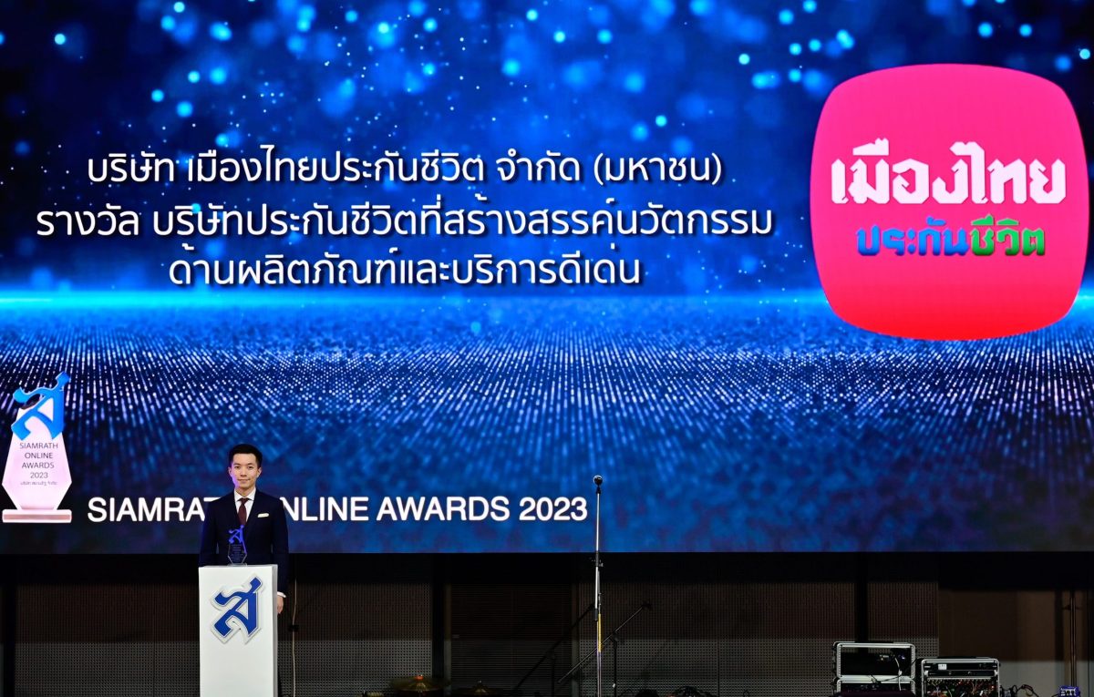 เมืองไทยประกันชีวิต รับรางวัล ประกันชีวิตที่สร้างสรรค์นวัตกรรมด้านผลิตภัณฑ์และบริการดีเด่น ต่อเนื่องเป็นปีที่ 3 จากงาน SIAMRATH ONLINE AWARD