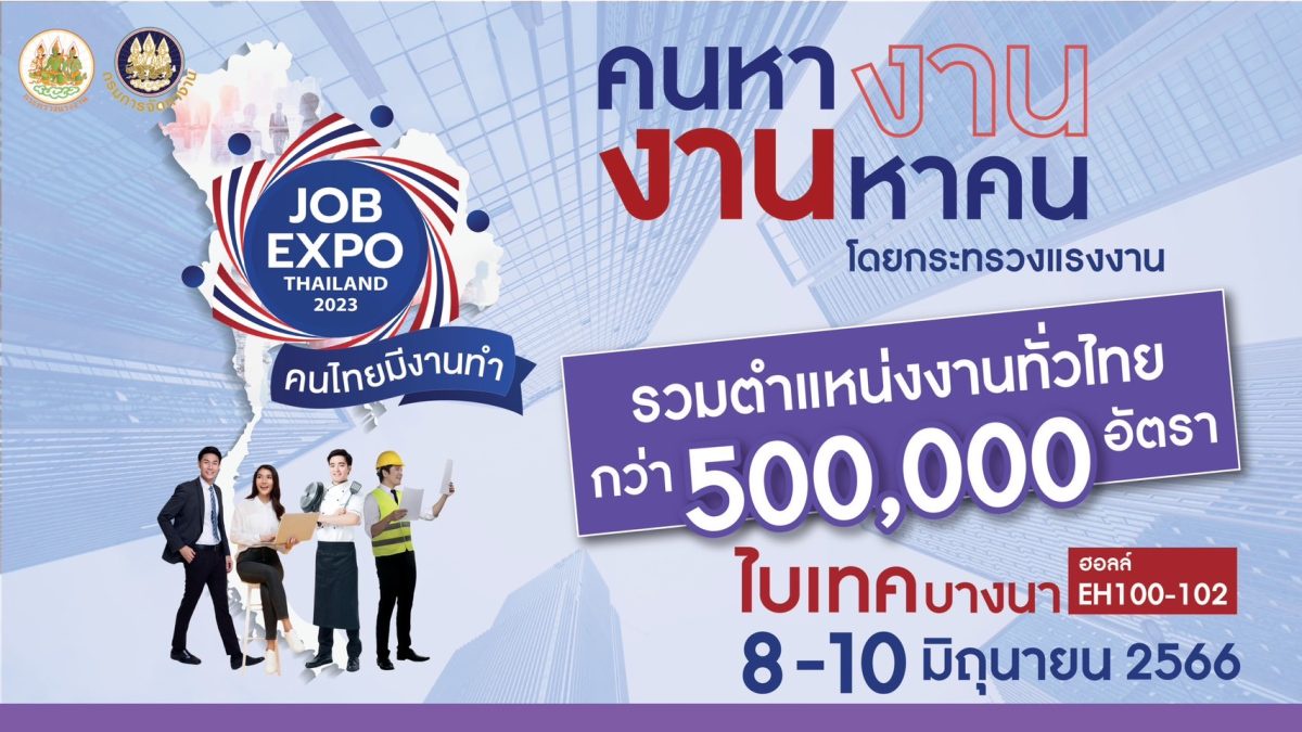 กระทรวงแรงงาน เตรียมจัดมหกรรม JOB EXPO THAILAND 2023 8-10 มิ.ย.นี้ คนไทยมีงานทำ คนหางาน งานหาคน รวมตำแหน่งงานทั่วไทยกว่า 5 แสน