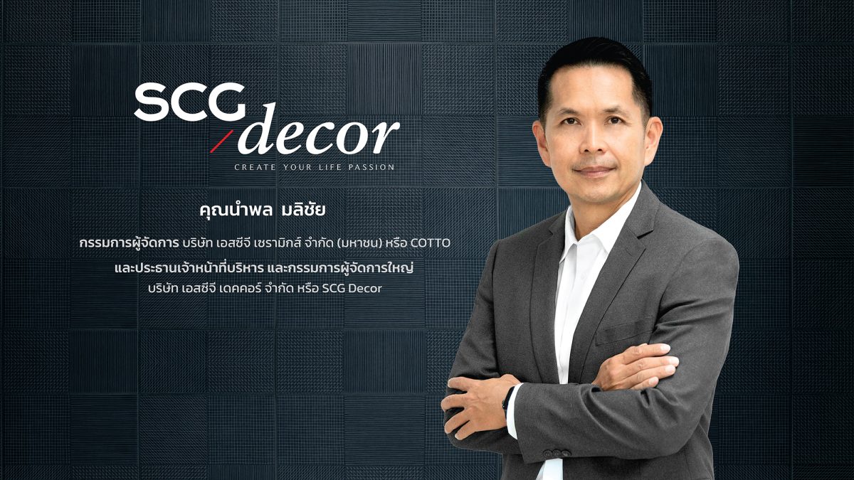 SCG Decor พร้อมเดินหน้ายื่นไฟลิ่งเข้าตลาดหลักทรัพย์ฯ เสริมความแข็งแกร่ง หลังผู้ถือหุ้น COTTO ไฟเขียวออกจากตลาดฯ