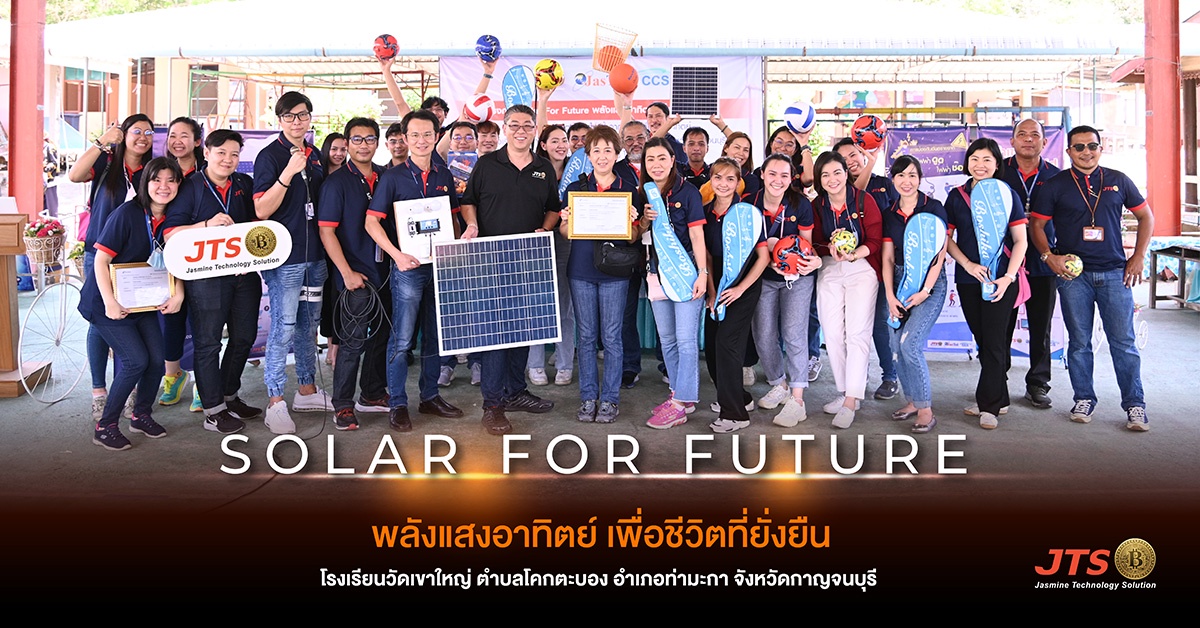 JTS ส่งมอบ โซลาเซลล์ โครงการ Solar For Future พลังแสงอาทิตย์ เพื่อชีวิตที่ยั่งยืน โรงเรียนวัดเขาใหญ่ กาญจนบุรี