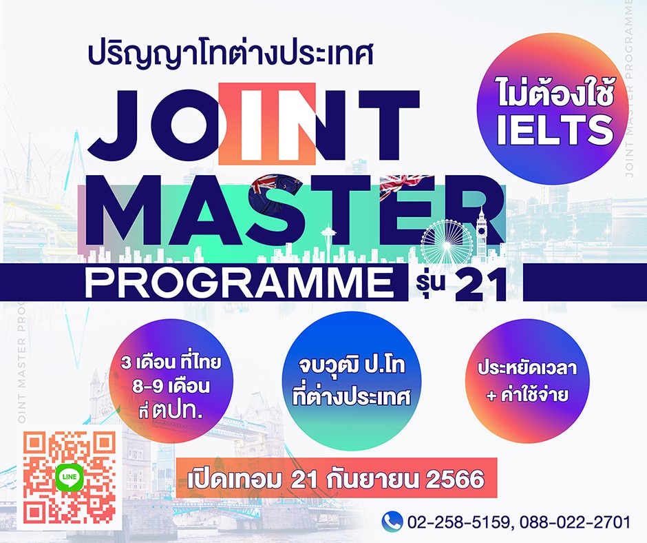 ม.รังสิต เปิดรับสมัครนักศึกษาหลักสูตร Joint Master Programmes รุ่น 21 ปริญญาโทต่างประเทศ