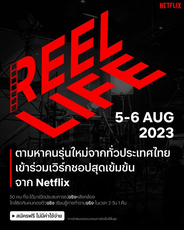 Netflix เปิดตัวโครงการ REEL LIFE เฟ้นหาคนรุ่นใหม่จากทั่วประเทศไทย เข้าร่วมเวิร์กชอปสุดเข้มข้น สร้างคนเบื้องหลังเข้าสู่อุตสาหกรรมบันเทิงระดับโลก