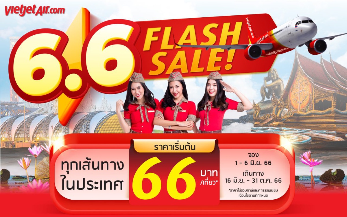 ไทยเวียตเจ็ทออกโปรฯ '6.6 Flash Sale!' ตั๋วเริ่มต้น 66 บาท