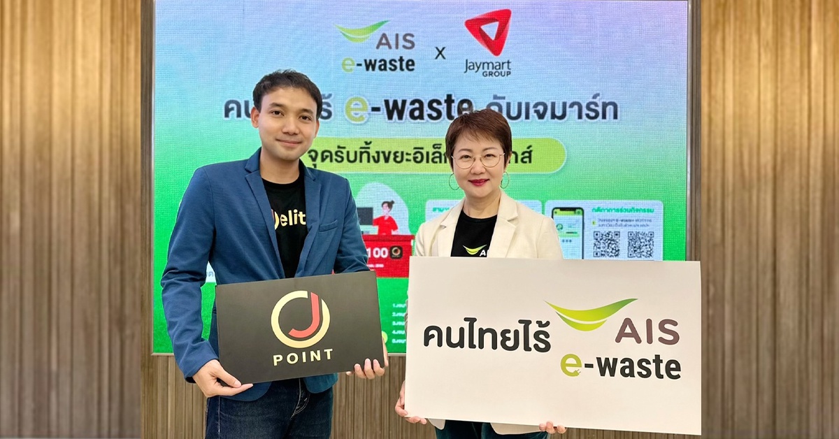 J Point x AIS ร่วมเปิดตัวแคมเปญ คนไทยไร้ E-Waste เปลี่ยนขยะอิเล็กทรอนิกส์เป็นคะแนน J POINT