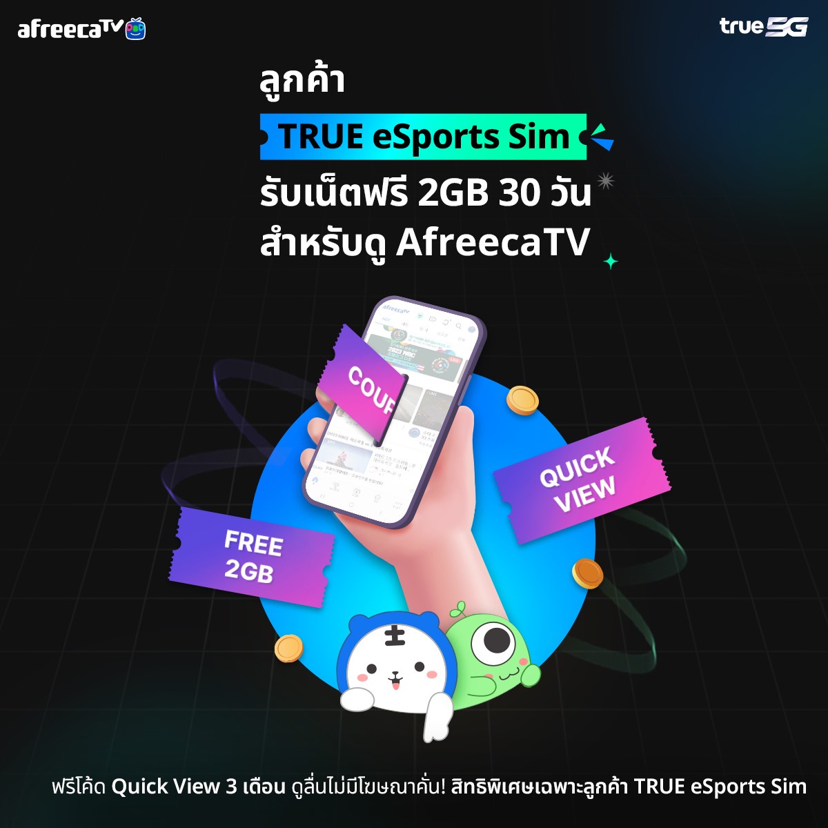 โปรโมชั่นสุดพิเศษเฉพาะลูกค้า True 5G eSports sim ดูคอนเทนต์ใน AfreecaTV แบบไม่มีโฆษณาคั่น เล่นเน็ตฟรี 2GB นาน 30 วัน!