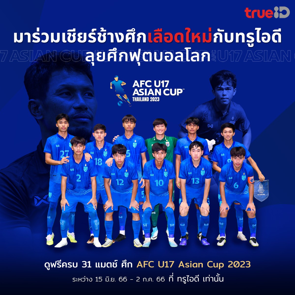 ทรูไอดี คว้าลิขสิทธิ์ออนไลน์ถ่ายทอดสด AFC U17 ASIAN CUP THAILAND 2023 ครบทุกแมตซ์ ชวนแฟนบอลไทย เชียร์ช้างศึกเลือดใหม่ มันส์สนั่นจอ ดูฟรี