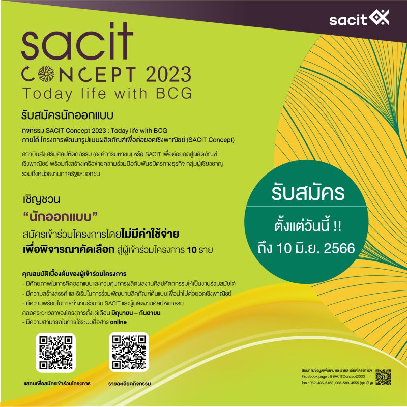 SACIT Concept 2023 เชิญชวนเหล่านักออกแบบร่วมเป็นส่วนหนึ่งในการพัฒนารูปแบบผลิตภัณฑ์