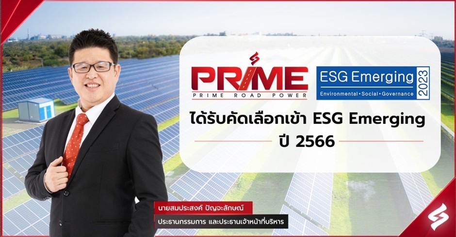PRIME ได้รับคัดเลือกเข้ากลุ่ม ESG Emerging ปี 2566