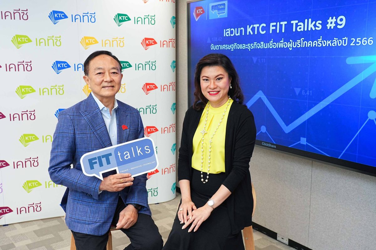 เคทีซี x ทีดีอาร์ไอ เปิดเวทีเสวนา KTC FIT Talks #9 จับตาเศรษฐกิจไทยและธุรกิจสินเชื่อเพื่อผู้บริโภคครึ่งหลังปี