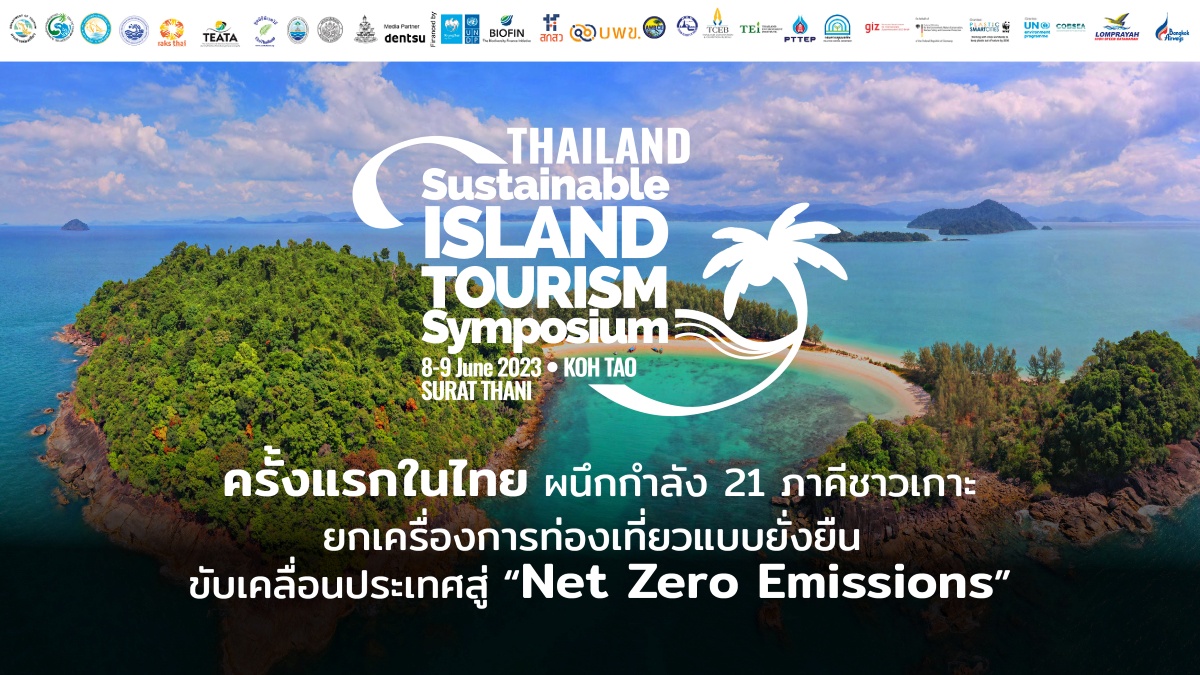21 ภาคีชาวเกาะ จับมือ 23 องค์กร ประกาศ ปฎิญญาเกาะเต่า ครั้งแรกในไทย ร่วมปกป้องทะเล พร้อมขับเคลื่อนวาระแห่งชาติ 'Net Zero Emissions'
