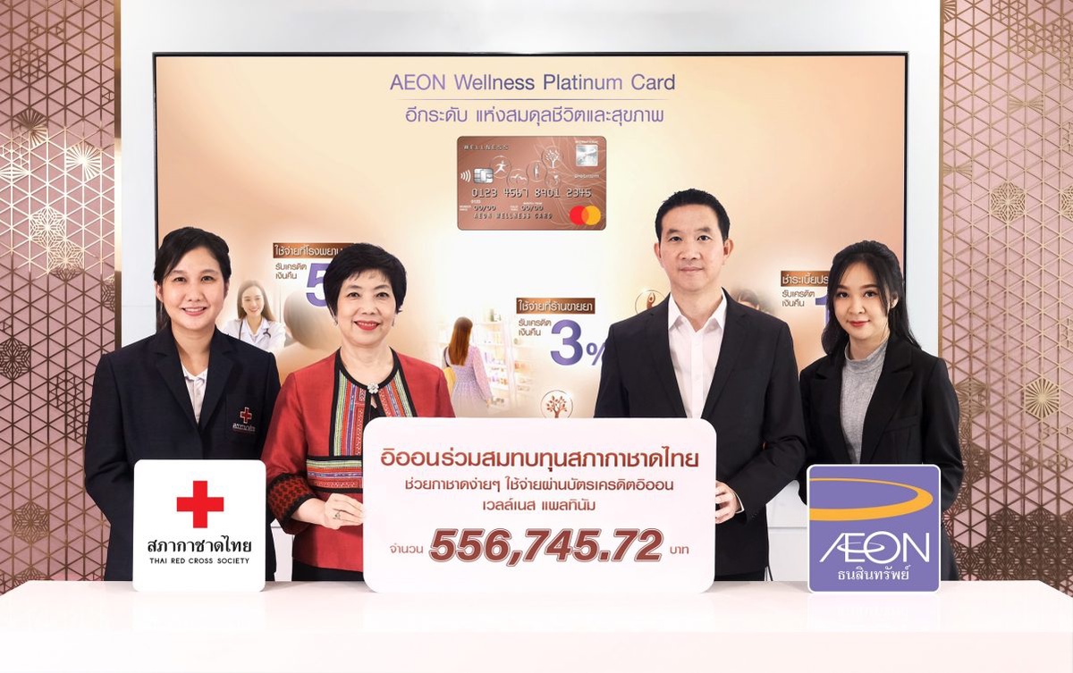 อิออน มอบเงินสนับสนุนแก่สภากาชาดไทย ภายใต้โครงการ ช่วยกาชาดง่าย ๆ ใช้จ่ายผ่านบัตรเครดิตอิออน เวลล์เนส