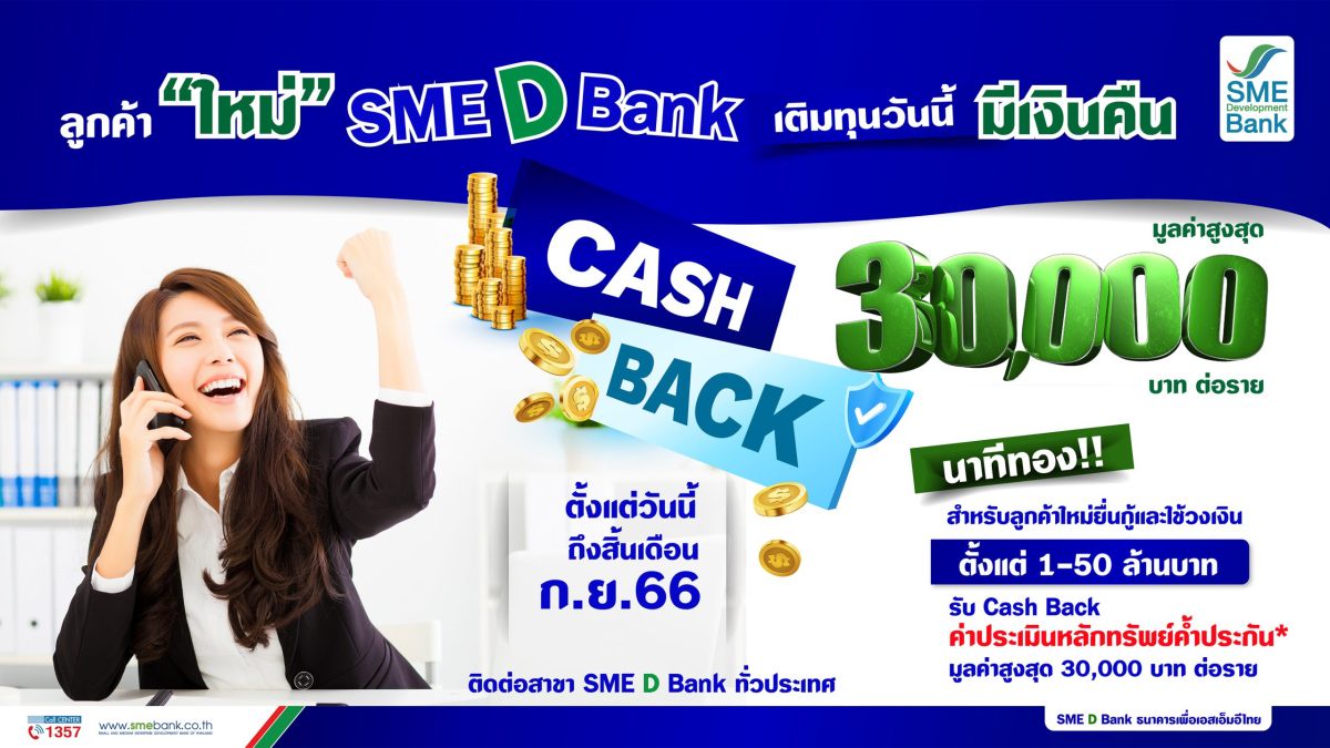 SME D Bank จัดแคมเปญพิเศษ นาทีทอง! ต้อนรับลูกค้าใหม่ เติมทุนวันนี้ถึงสิ้นเดือน ก.ย. 66 รับ Cash Back สูงสุด 30,000