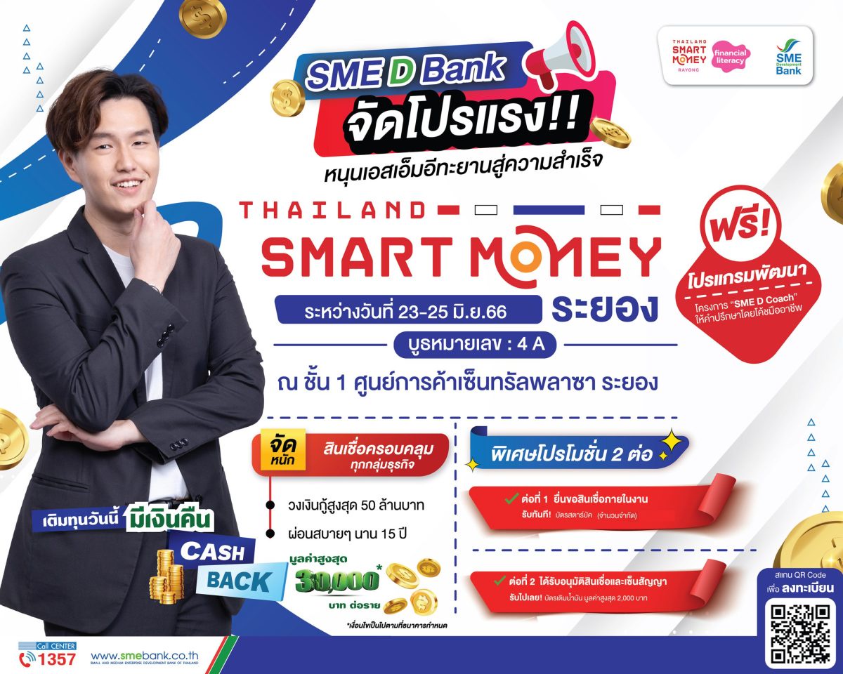 SME D Bank จัดโปรจุใจ ร่วมงาน Thailand Smart Money ระยอง 23-26 มิ.ย. ยกขบวน เติมทุนคู่พัฒนา วงเงินกู้สูงสุด 50 ล้าน ใช้วันนี้มี Cash Back 3 หมื่น