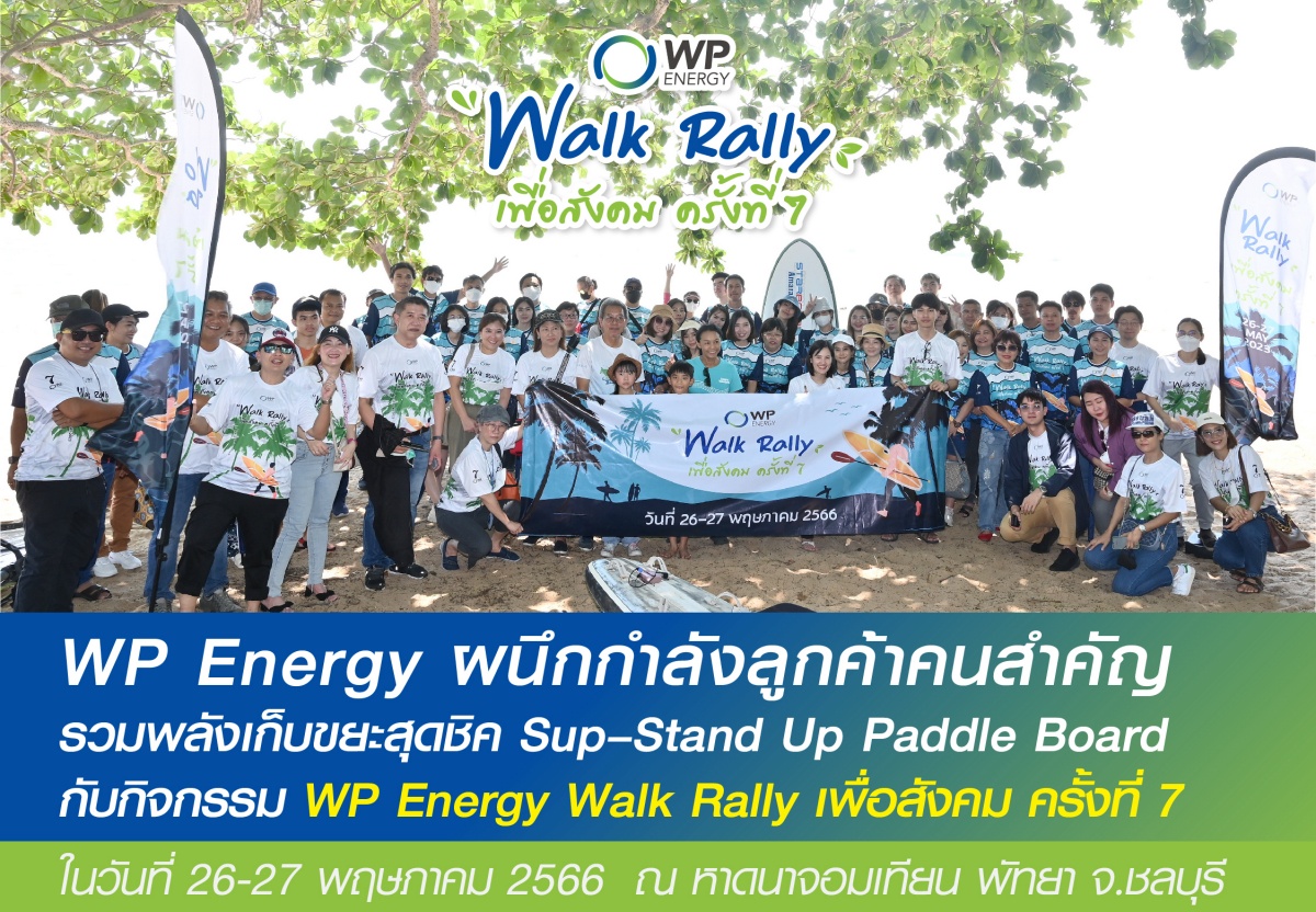 ดับบลิวพี เอ็นเนอร์ยี่ ผนึกกำลังลูกค้าคนสำคัญร่วมสานต่อพันธกิจ We Promise เก็บขยะริมหาดเพื่อโลกที่สะอาดขึ้น ในกิจกรรม WP Energy Walk Rally ครั้งที่