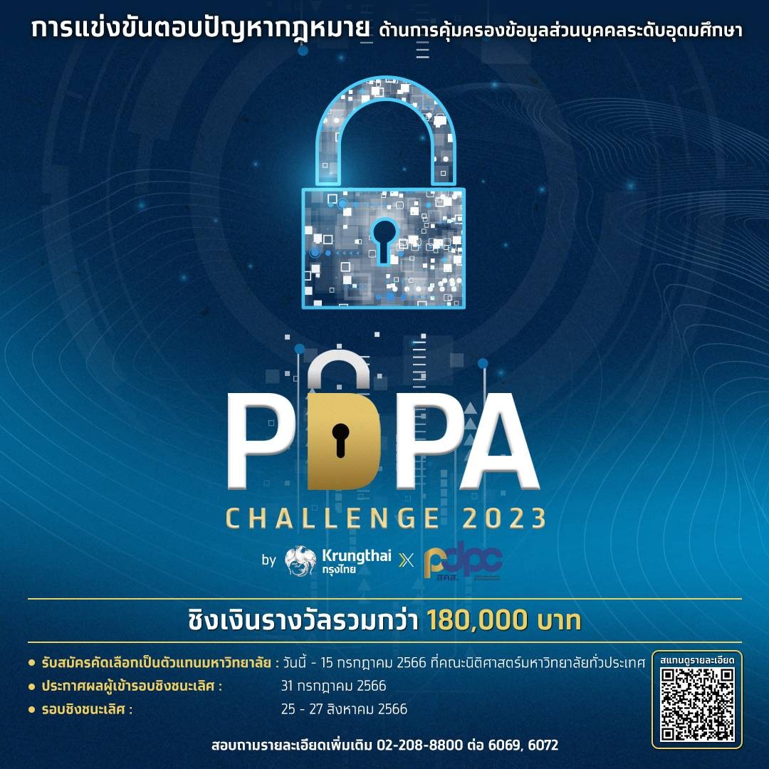 ชวนนักกฎหมายรุ่นใหม่ประชันทักษะความรู้ PDPA ชิงทุนการศึกษา 180,000 บาท ในการแข่งขัน PDPA Challenge 2023 by Krungthai x