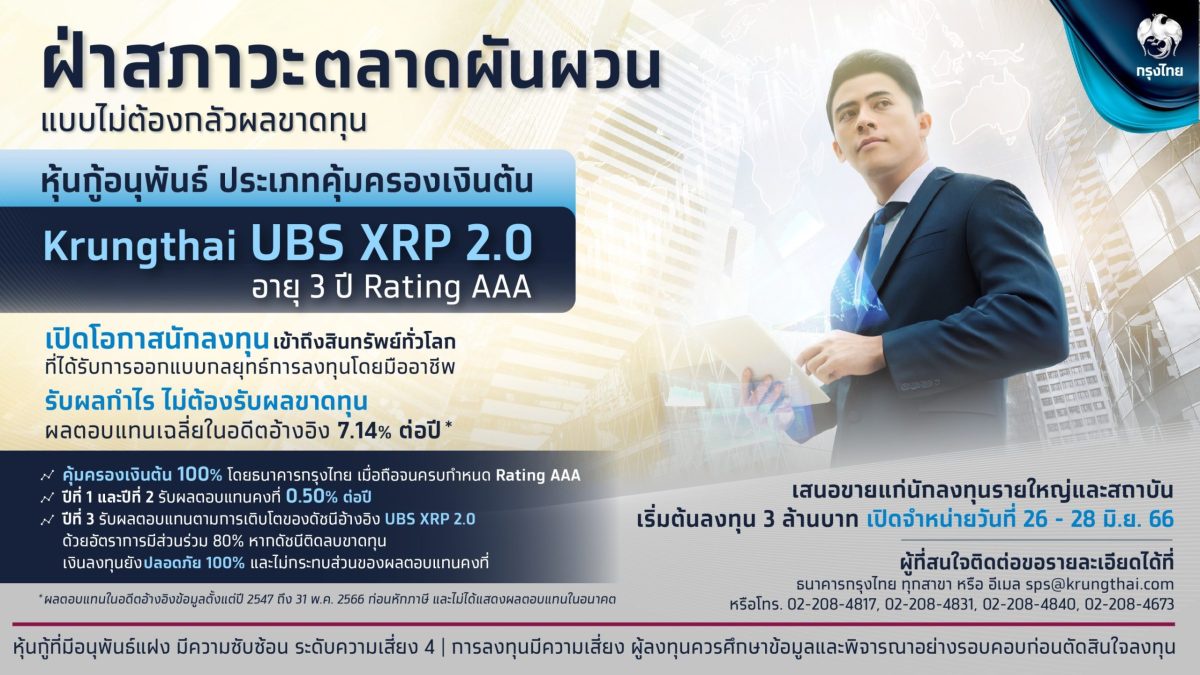 กรุงไทย เสนอขายหุ้นกู้อนุพันธ์ Krungthai UBS XRP 2.0 สร้างผลตอบแทนจากสินทรัพย์ทั่วโลก คุ้มครองเงินต้น