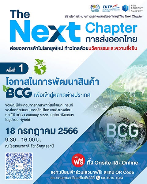 พาณิชย์-DITP จัดเสวนาฟรี! The Next Chapter : การส่งออกไทย ครั้งที่ 1 โอกาสในการพัฒนาสินค้า BCG เพื่อเข้าสู่ตลาดต่างประเทศ