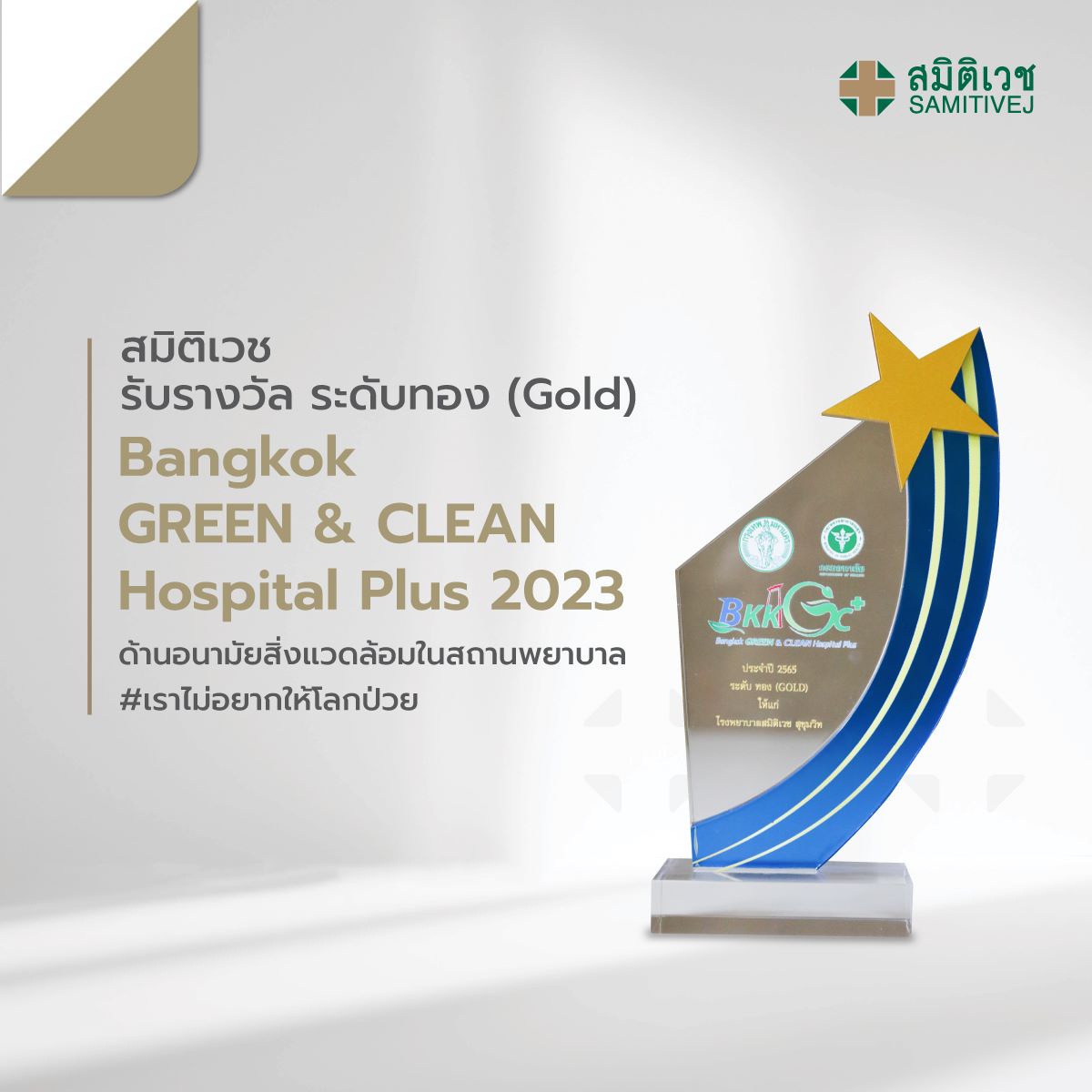 โรงพยาบาลสมิติเวช ได้รางวัล Bangkok GREEN CLEAN Hospital Plus (BKKGC ) ประจำปี ๒๕๖๖ #เราไม่อยากให้โลกป่วย