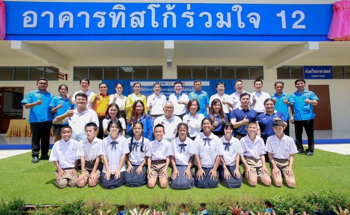 ทิสโก้ร่วมใจ 12 มุ่งสร้างโอกาสทางการศึกษาเด็กไทย ส่งมอบอาคารเรียน - โรงอาหาร - ห้องคอมพิวเตอร์ - พร้อมครุภัณฑ์ ให้แก่ รร.บ้านคลองสิบสาม