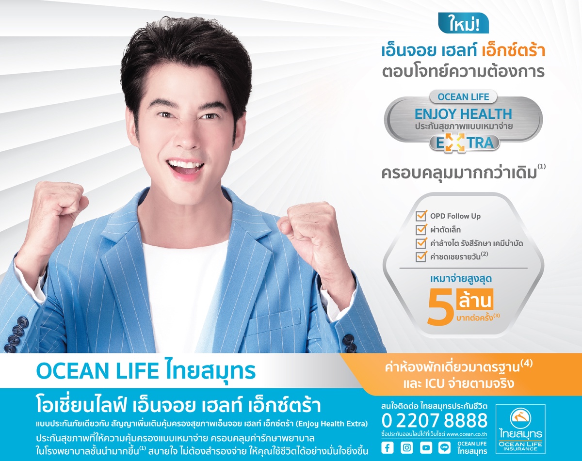 OCEAN LIFE ไทยสมุทร ส่ง Enjoy Health Extra ประกันสุขภาพที่ครอบคลุมกว่าเดิม เพื่อเพิ่มเติมความสุขให้คนไทย พร้อมเหมาจ่ายสูงสุด 5