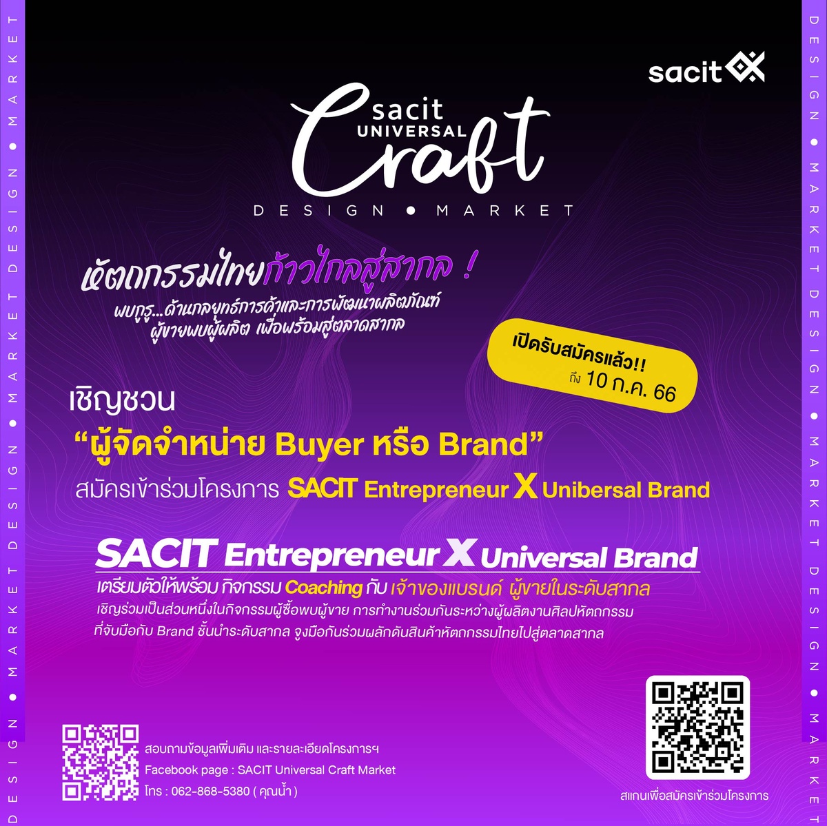 SACIT Universal Craft Market เชิญชวนผู้จัดจำหน่ายเข้าเป็นส่วนหนึ่งในโครงการพัฒนารูปแบบผลิตภัณฑ์เพื่อตลาดสากล