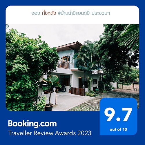 ที่พักบ้านย่าบีแอนด์บีเมืองประจวบฯ กำไรต่อเนื่องครึ่งปีแรก 2023 รับรางวัลจาก Booking Traveler Review Awards สูงถึง 9.7 คะแนน