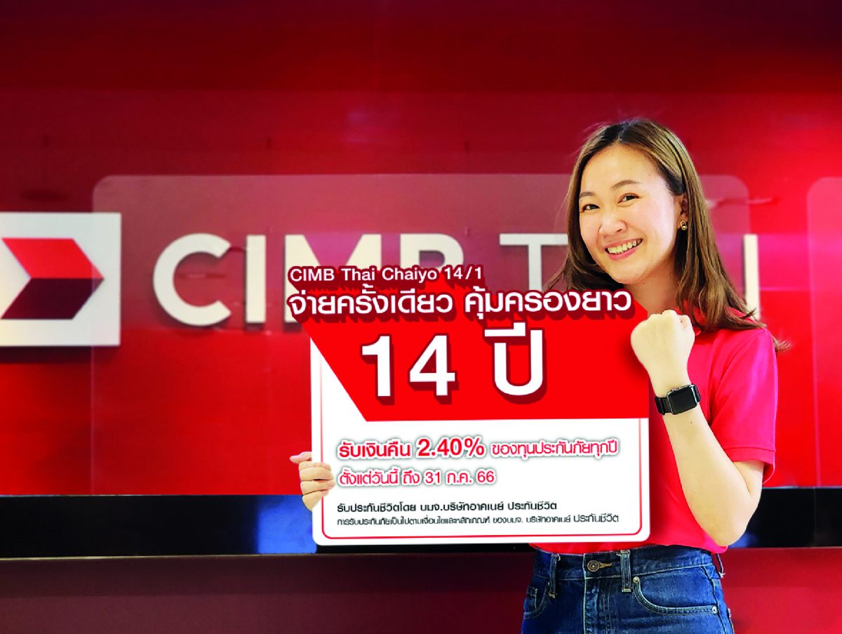 ธนาคาร ซีไอเอ็มบี ไทย เอาใจกลุ่มลูกค้าที่สูงวัย ด้วยความคุ้มครอง CIMB Thai Chaiyo 14/1 อาคเนย์ประกันชีวิต จ่ายครั้งเดียว คุ้มครองยาว 14
