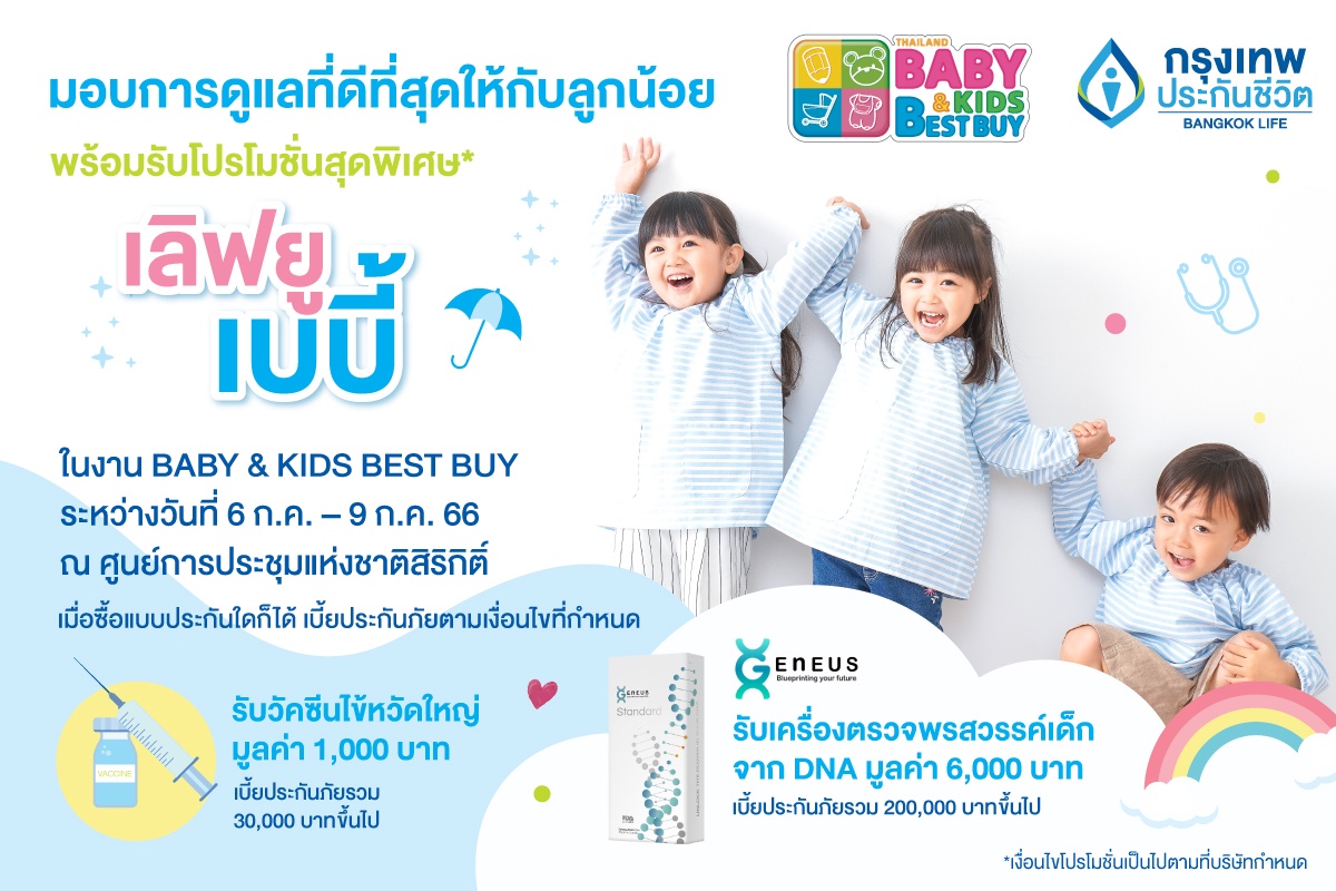 กรุงเทพประกันชีวิต ร่วมออกบูทในงาน Thailand Baby Kids Best Buy ครั้งที่ 52 คัดสรรแผนความคุ้มครองที่ตอบโจทย์ ตรงใจ ทั้งสุขภาพ