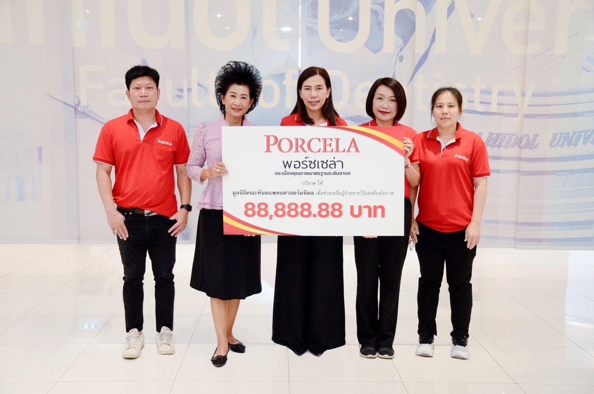 พอร์ซเซล่า (PORCELA) มอบเงินบริจาค ให้ศูนย์สิริกิติ์บรมราชินีนาถ (มะเร็งเต้านม) โรงพยาบาลจุฬาลงกรณ์ สภากาชาดไทยและมูลนิธิคณะทันตแพทยศาสตร์มหิดล