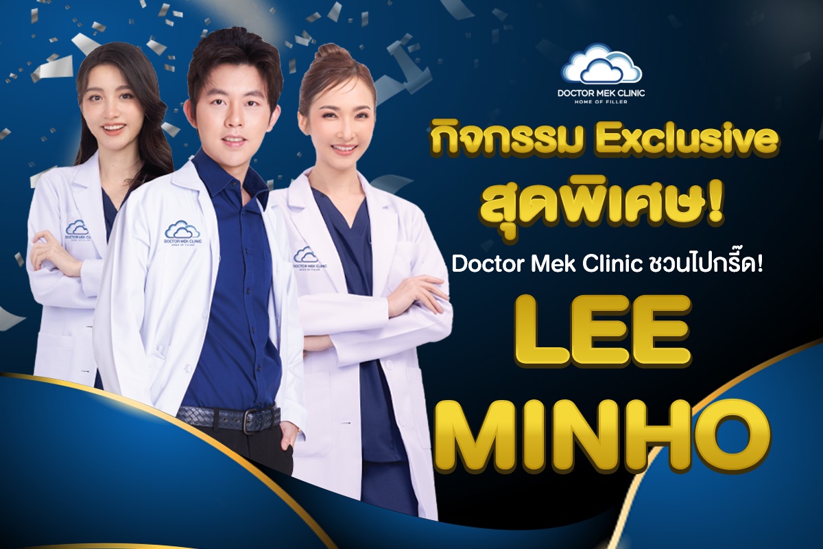 Doctor Mek Clinic จัดกิจกรรมสุด Exclusive ชวนไปกรี๊ด!!! LEE MINHO (ลีมินโฮ)