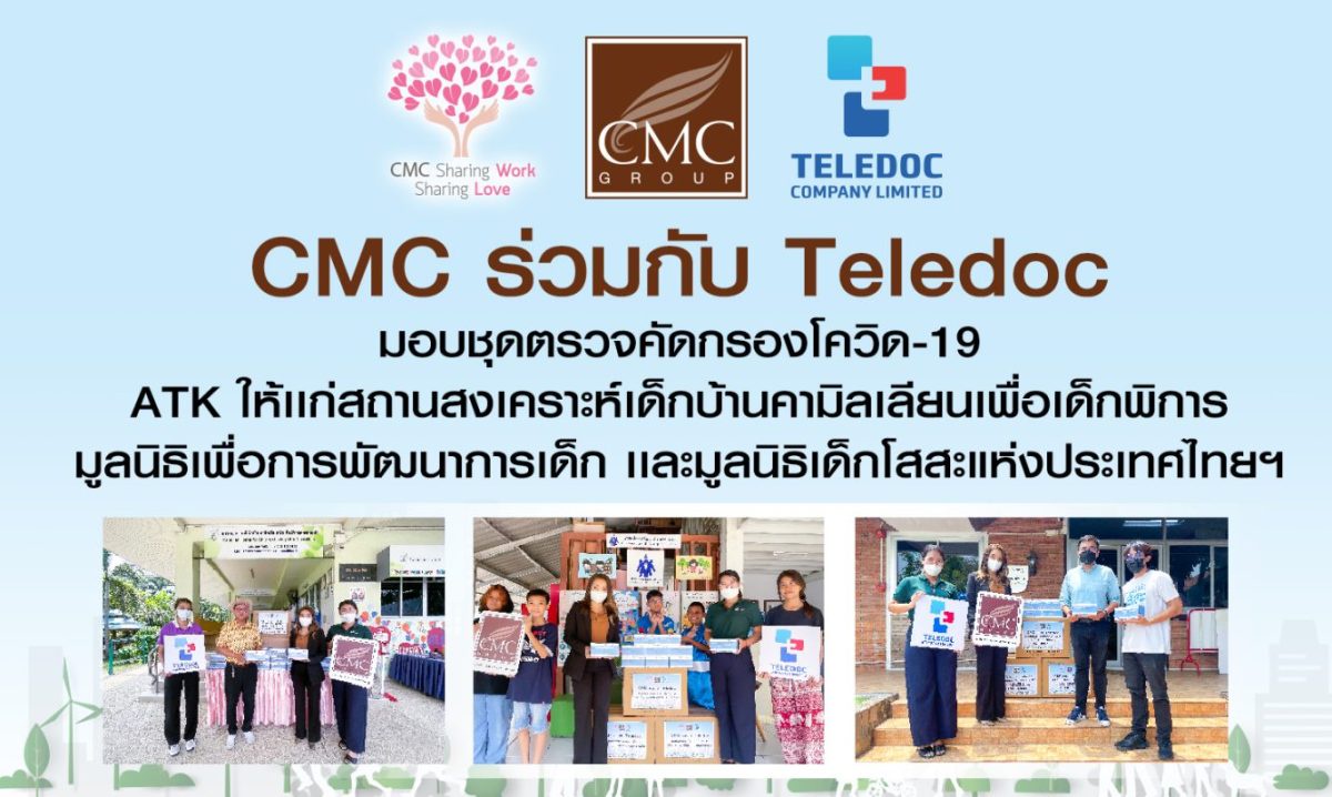 CMC ร่วมกับ Teledoc มอบชุดตรวจ ATK ส่งต่อความห่วงใยให้เด็กๆ สถานสงเคราะห์เด็กบ้านคามิลเลียนเพื่อเด็กพิการ มูลนิธิเด็กโสสะแห่งประเทศไทยฯ