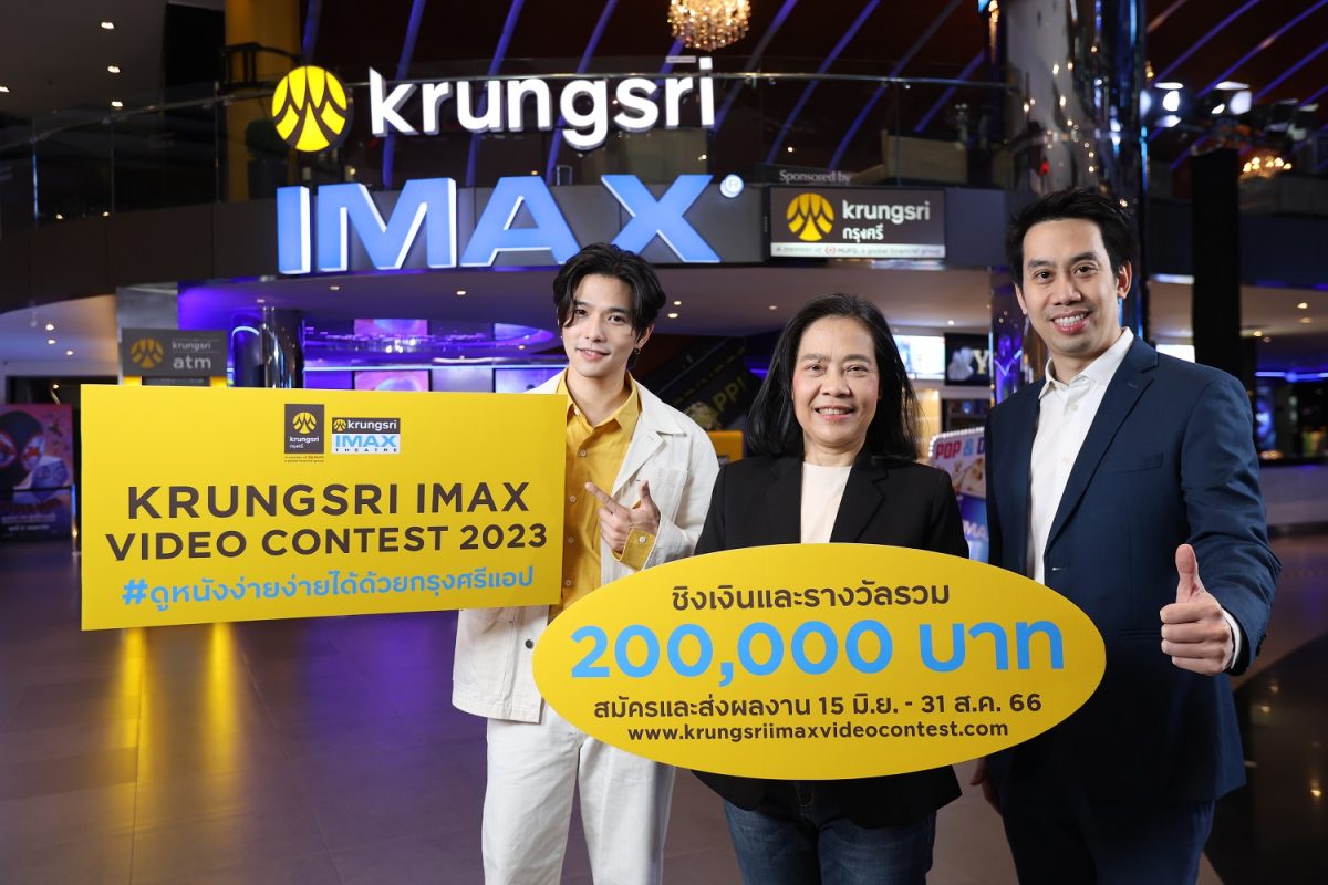 กรุงศรี ร่วมกับ เมเจอร์ ซีนีเพล็กซ์ ชวนเหล่าครีเอเตอร์ส่งผลงานประกวด Krungsri IMAX Video Contest 2023 ชิงรางวัลรวมมูลค่ากว่า 200,000
