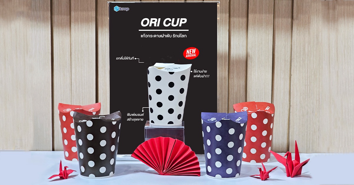 KMP เปิดตัวสินค้าใหม่ Ori Cup แก้วกระดาษสำหรับใส่เครื่องดื่มแบบไร้ฝา ย่อยสลายได้ 100% ตอกย้ำภาพลักษณ์ผู้นำด้านบรรจุภัณฑ์รักษ์โลก